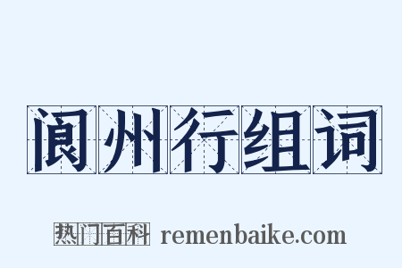 阆州行组词是什么意思的图片